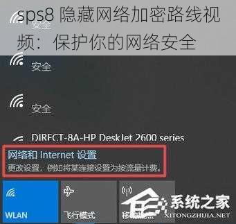 sps8 隐藏网络加密路线视频：保护你的网络安全