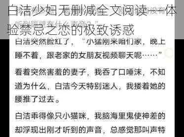 白洁少妇无删减全文阅读——体验禁忌之恋的极致诱惑