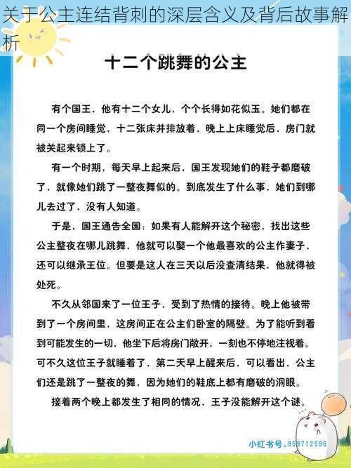 关于公主连结背刺的深层含义及背后故事解析