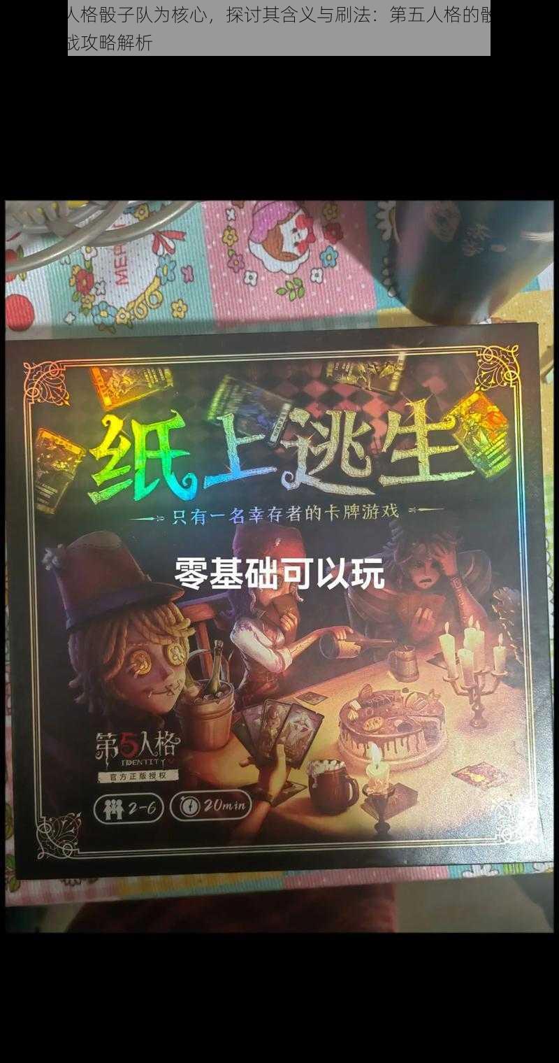 以第五人格骰子队为核心，探讨其含义与刷法：第五人格的骰子队秘密与实战攻略解析