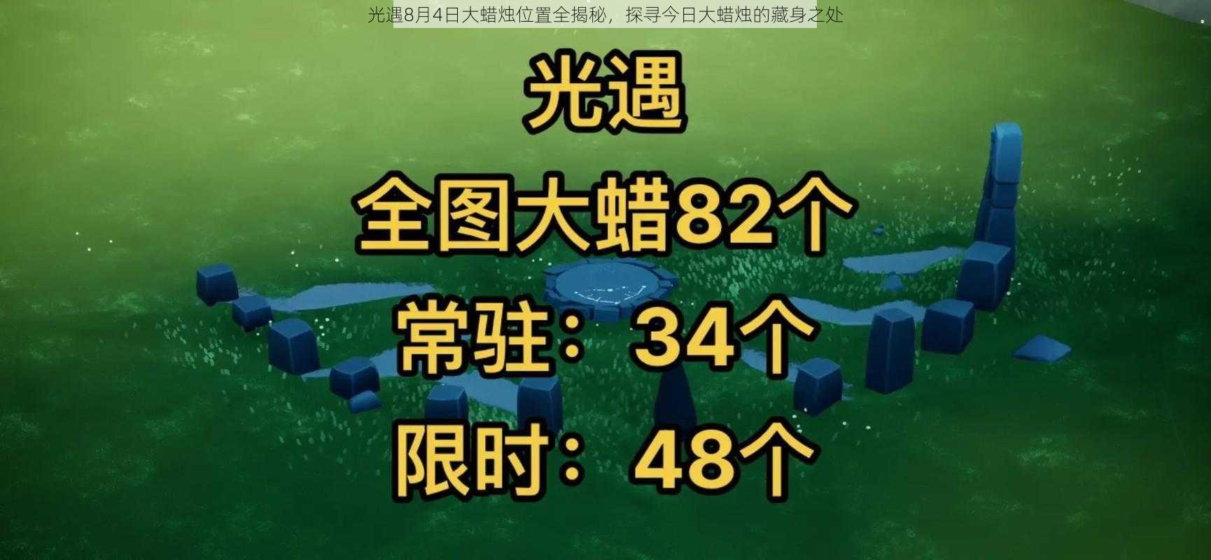 光遇8月4日大蜡烛位置全揭秘，探寻今日大蜡烛的藏身之处