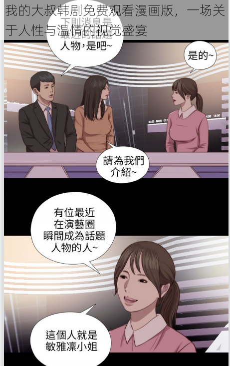 我的大叔韩剧免费观看漫画版，一场关于人性与温情的视觉盛宴