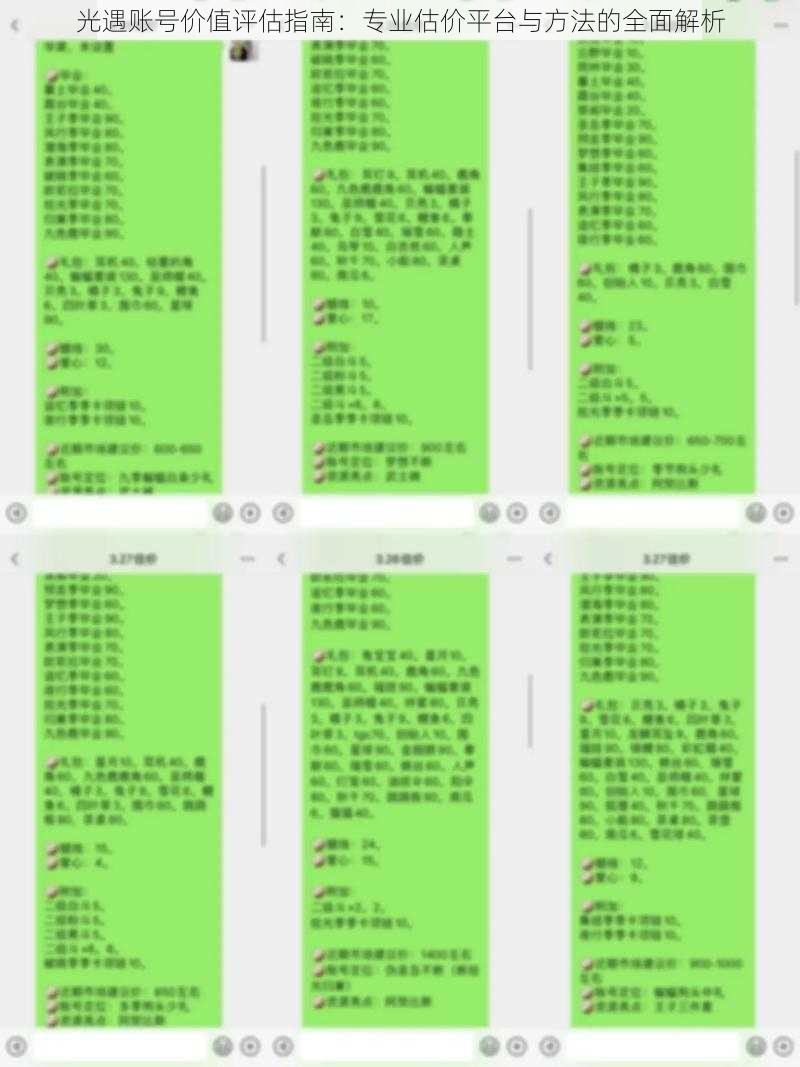 光遇账号价值评估指南：专业估价平台与方法的全面解析