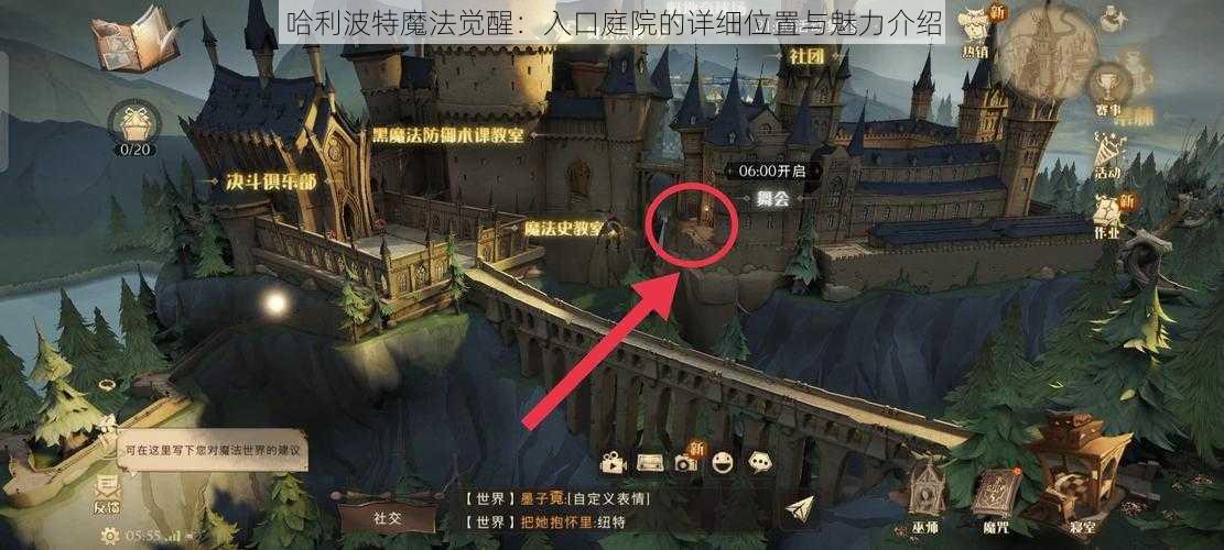 哈利波特魔法觉醒：入口庭院的详细位置与魅力介绍