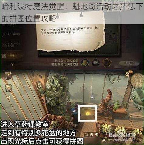 哈利波特魔法觉醒：魁地奇活动之严惩下的拼图位置攻略