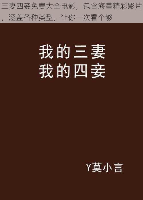 三妻四妾免费大全电影，包含海量精彩影片，涵盖各种类型，让你一次看个够