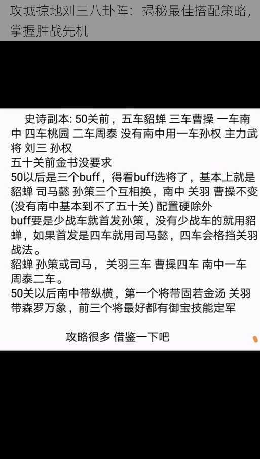 攻城掠地刘三八卦阵：揭秘最佳搭配策略，掌握胜战先机