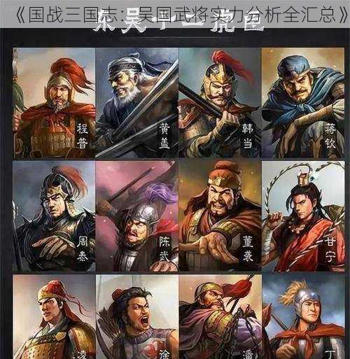 《国战三国志：吴国武将实力分析全汇总》