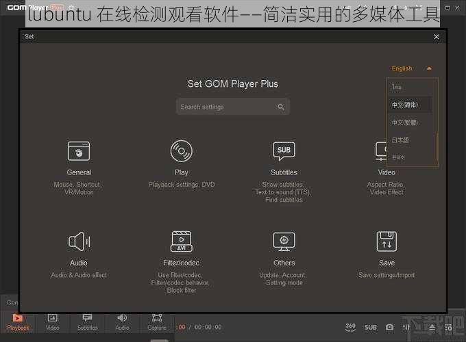 lubuntu 在线检测观看软件——简洁实用的多媒体工具