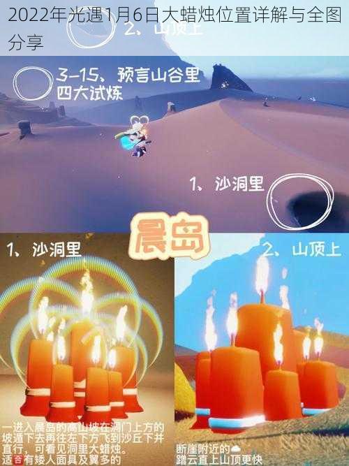 2022年光遇1月6日大蜡烛位置详解与全图分享