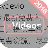 xvdevios 最新免费入口，提供丰富的免费资源，尽享便捷体验