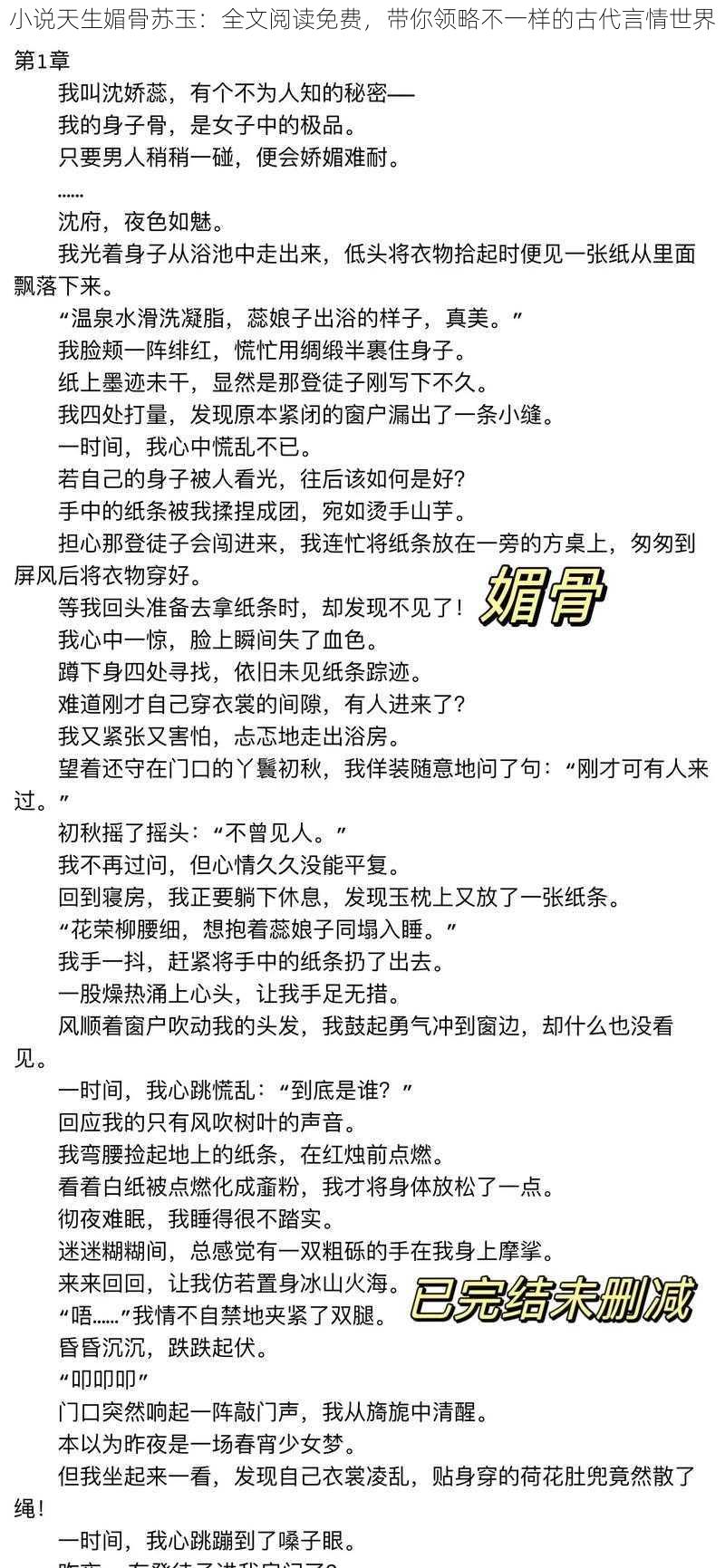 小说天生媚骨苏玉：全文阅读免费，带你领略不一样的古代言情世界