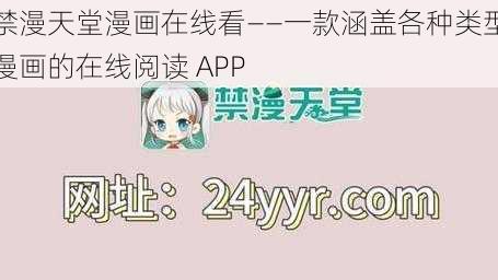 禁漫天堂漫画在线看——一款涵盖各种类型漫画的在线阅读 APP