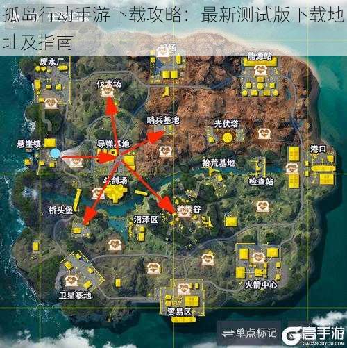 孤岛行动手游下载攻略：最新测试版下载地址及指南