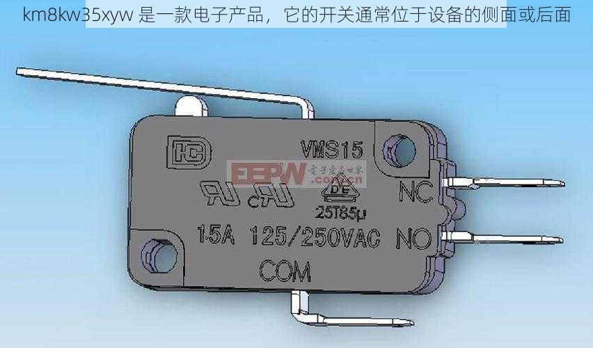 km8kw35xyw 是一款电子产品，它的开关通常位于设备的侧面或后面