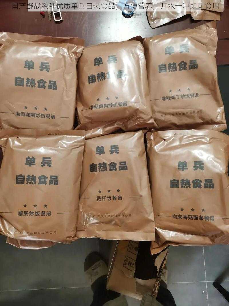 国产野战系列优质单兵自热食品，方便营养，开水一冲即可食用