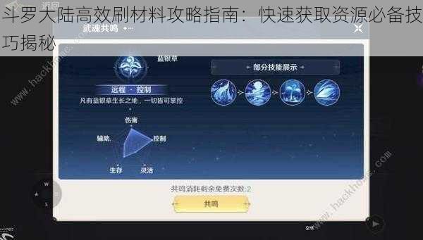 斗罗大陆高效刷材料攻略指南：快速获取资源必备技巧揭秘