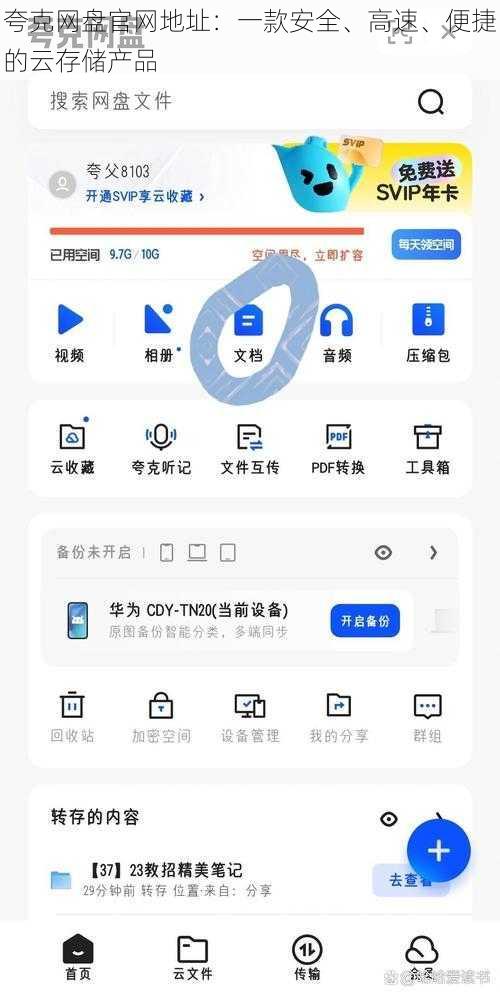 夸克网盘官网地址：一款安全、高速、便捷的云存储产品