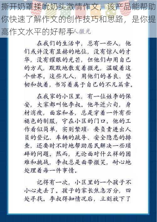 撕开奶罩揉吮奶头激情作文，该产品能帮助你快速了解作文的创作技巧和思路，是你提高作文水平的好帮手