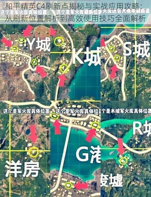 和平精英C4刷新点揭秘与实战应用攻略：从刷新位置解析到高效使用技巧全面解析