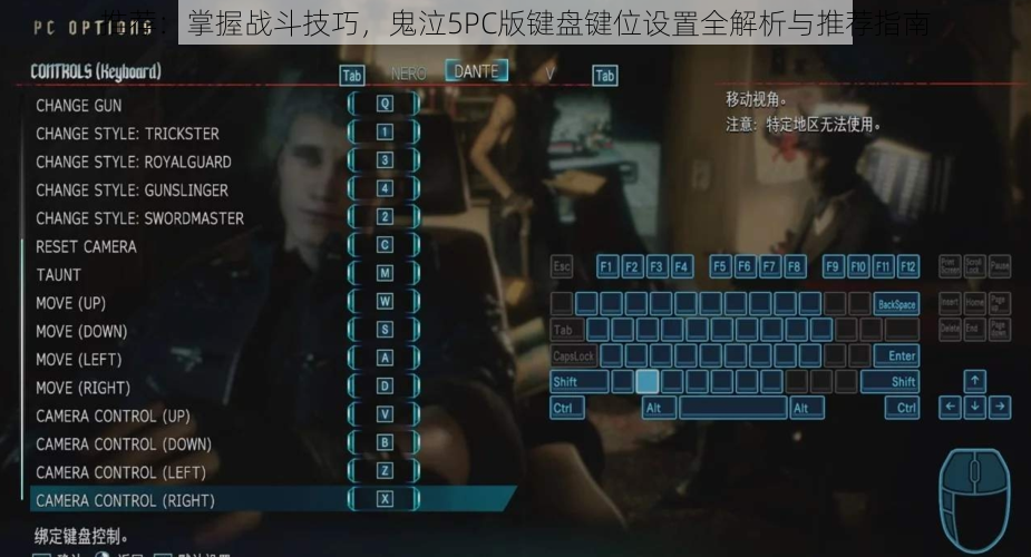 推荐：掌握战斗技巧，鬼泣5PC版键盘键位设置全解析与推荐指南