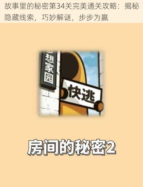 故事里的秘密第34关完美通关攻略：揭秘隐藏线索，巧妙解谜，步步为赢