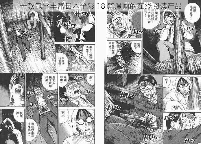 一款包含丰富日本全彩 18 禁漫画的在线阅读产品