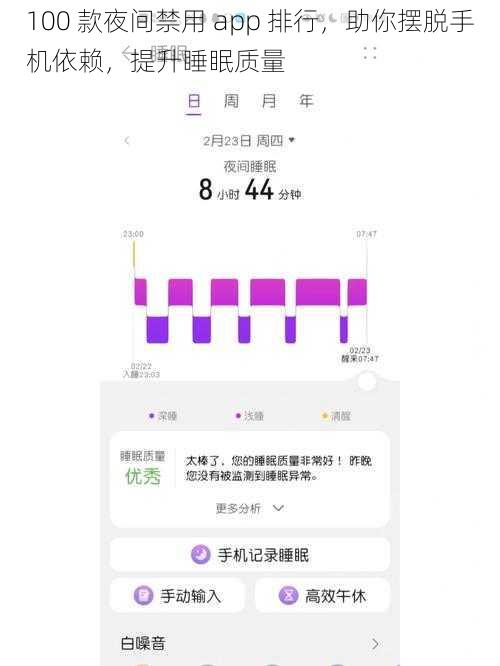 100 款夜间禁用 app 排行，助你摆脱手机依赖，提升睡眠质量