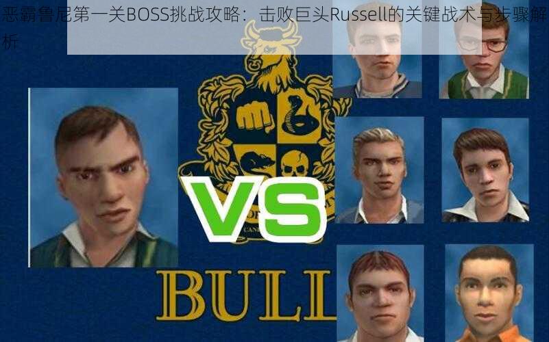 恶霸鲁尼第一关BOSS挑战攻略：击败巨头Russell的关键战术与步骤解析