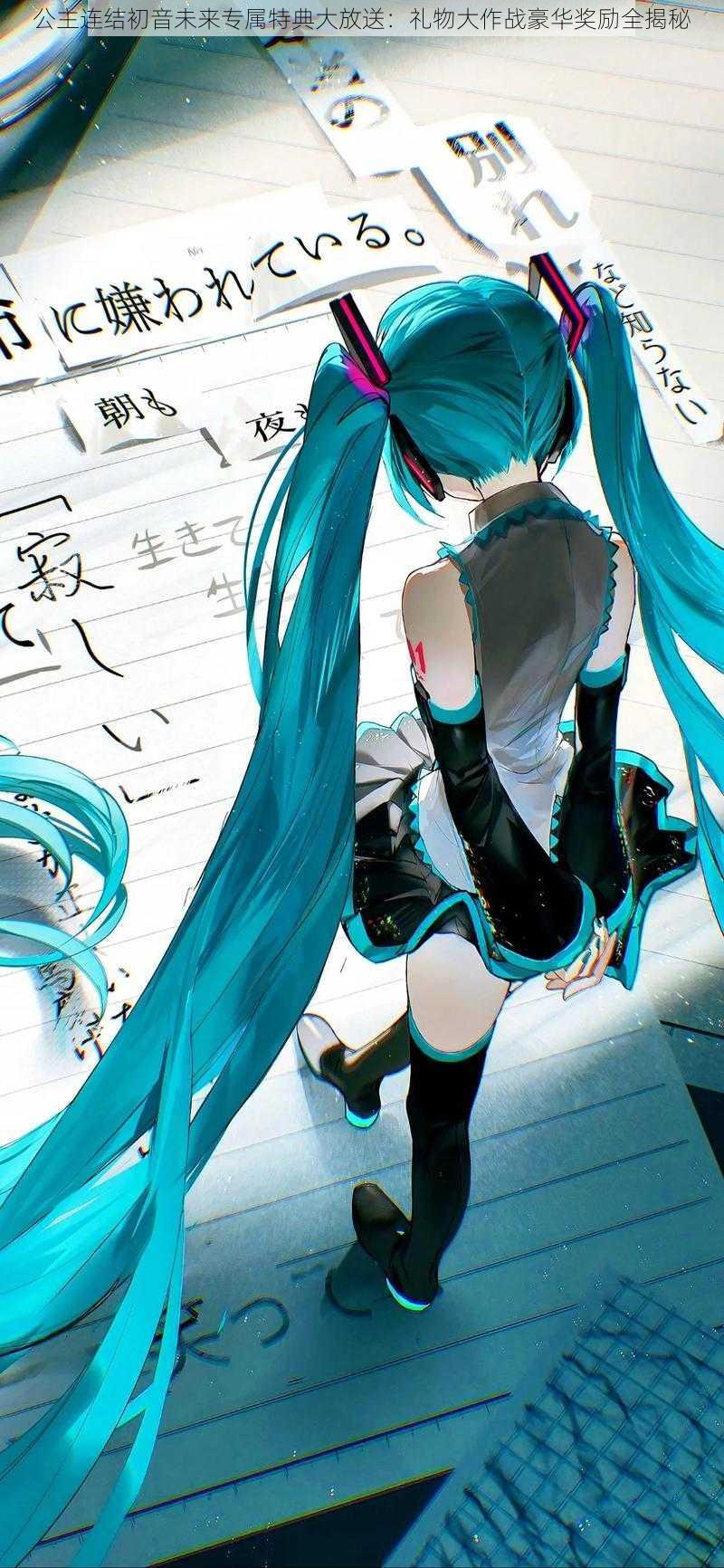 公主连结初音未来专属特典大放送：礼物大作战豪华奖励全揭秘