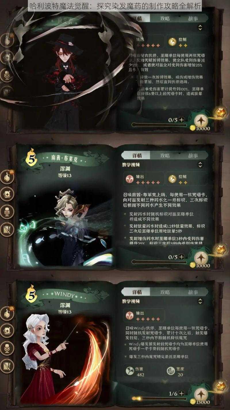 哈利波特魔法觉醒：探究染发魔药的制作攻略全解析