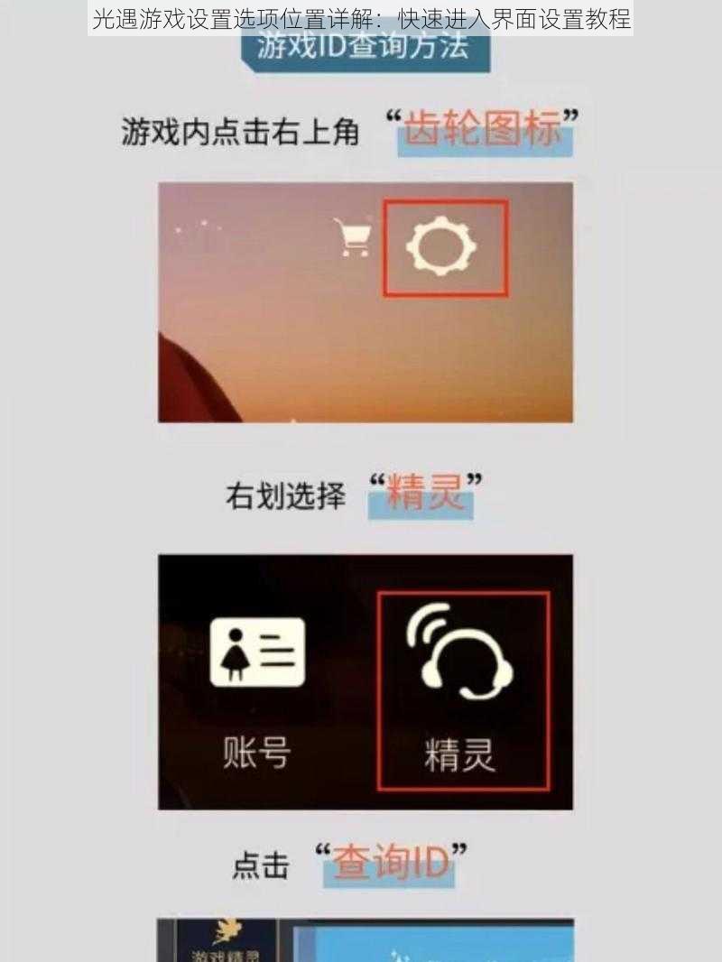 光遇游戏设置选项位置详解：快速进入界面设置教程