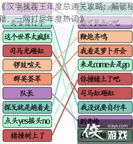 《汉字找茬王年度总通关攻略：解锁秘籍，一网打尽年度热词》