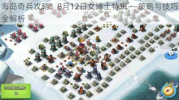 海岛奇兵攻略：8月12日女博士特辑——策略与技巧全解析