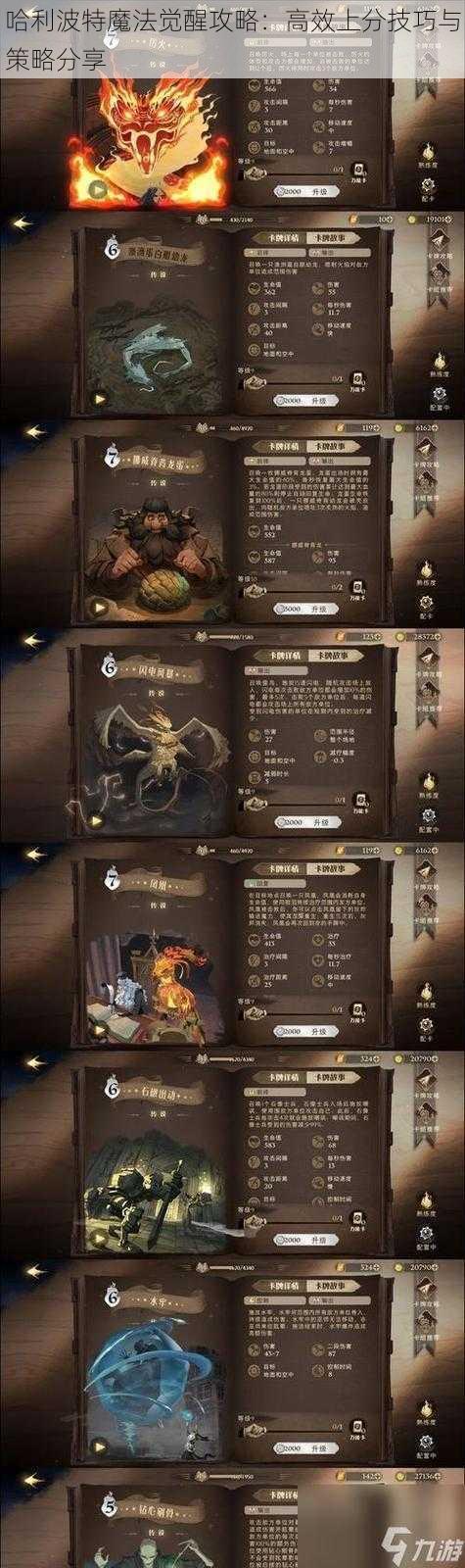 哈利波特魔法觉醒攻略：高效上分技巧与策略分享