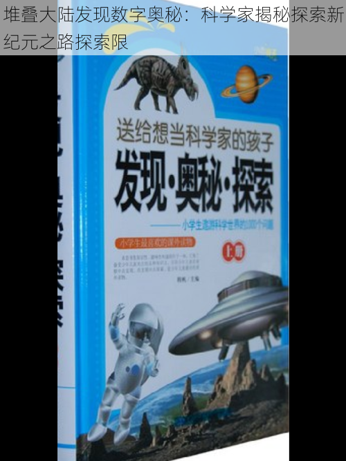 堆叠大陆发现数字奥秘：科学家揭秘探索新纪元之路探索限