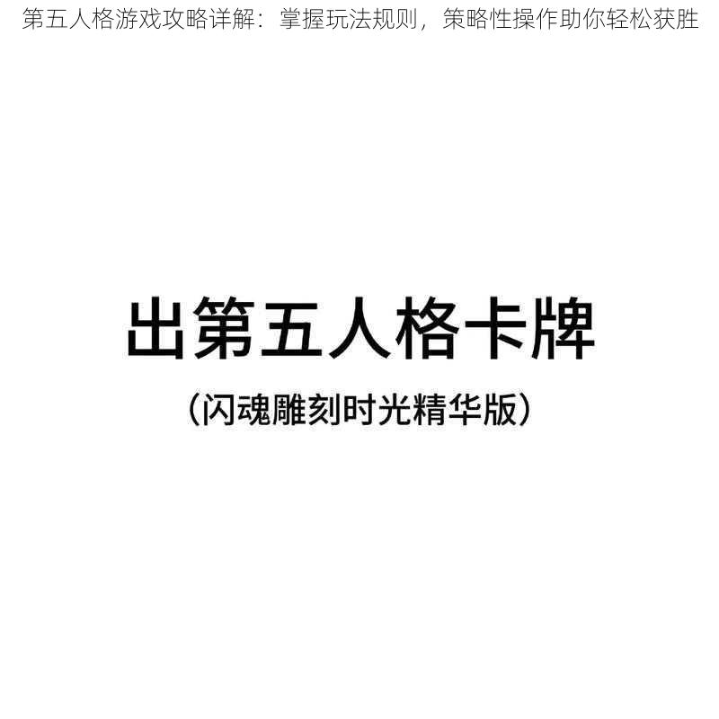 第五人格游戏攻略详解：掌握玩法规则，策略性操作助你轻松获胜