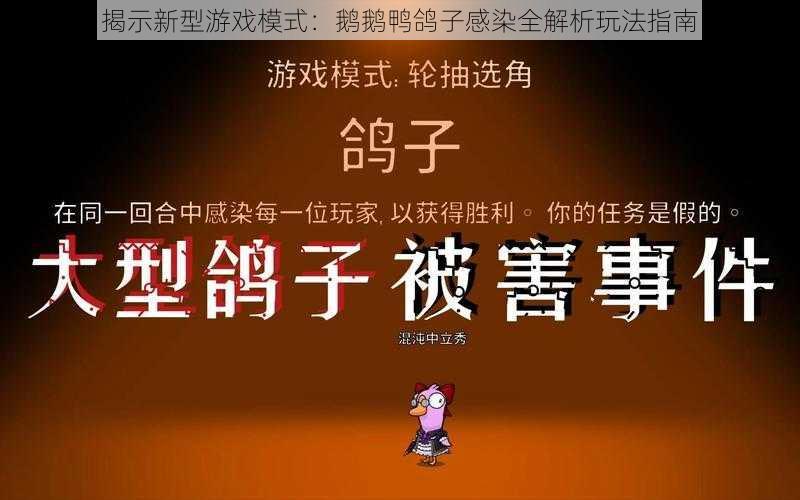 揭示新型游戏模式：鹅鹅鸭鸽子感染全解析玩法指南