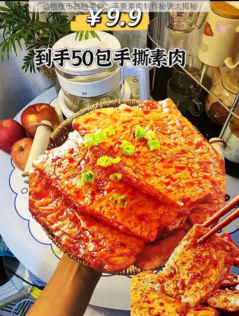 动物夜市独特美食：手撕素肉制作秘诀大揭秘