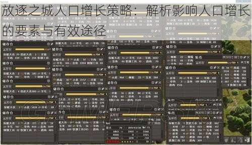 放逐之城人口增长策略：解析影响人口增长的要素与有效途径