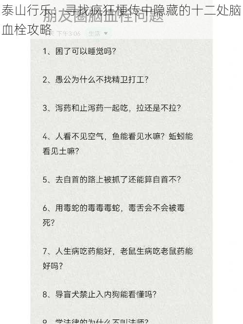 泰山行乐：寻找疯狂梗传中隐藏的十二处脑血栓攻略