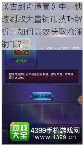 《古剑奇谭壹》中，快速刷取大量铜币技巧解析：如何高效获取沧澜铜币？