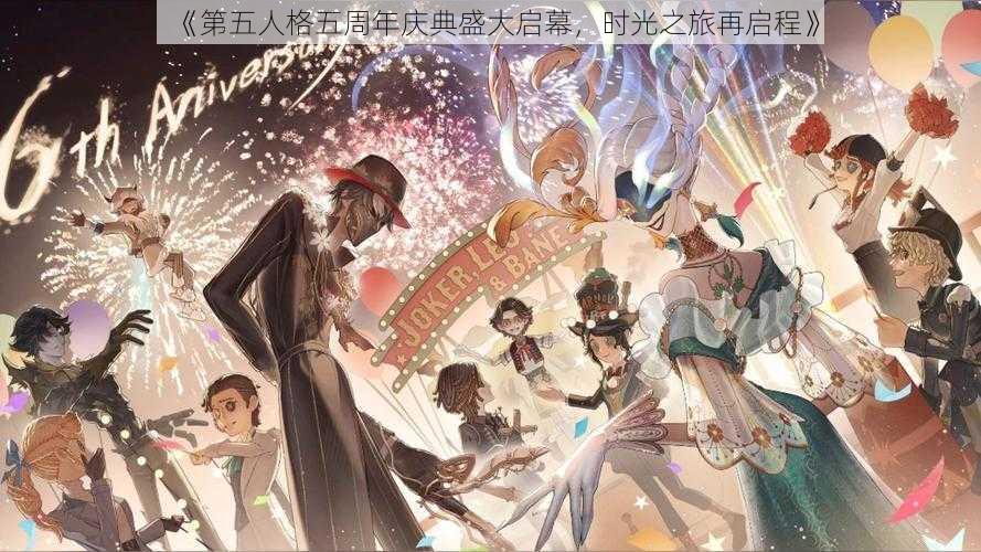 《第五人格五周年庆典盛大启幕，时光之旅再启程》