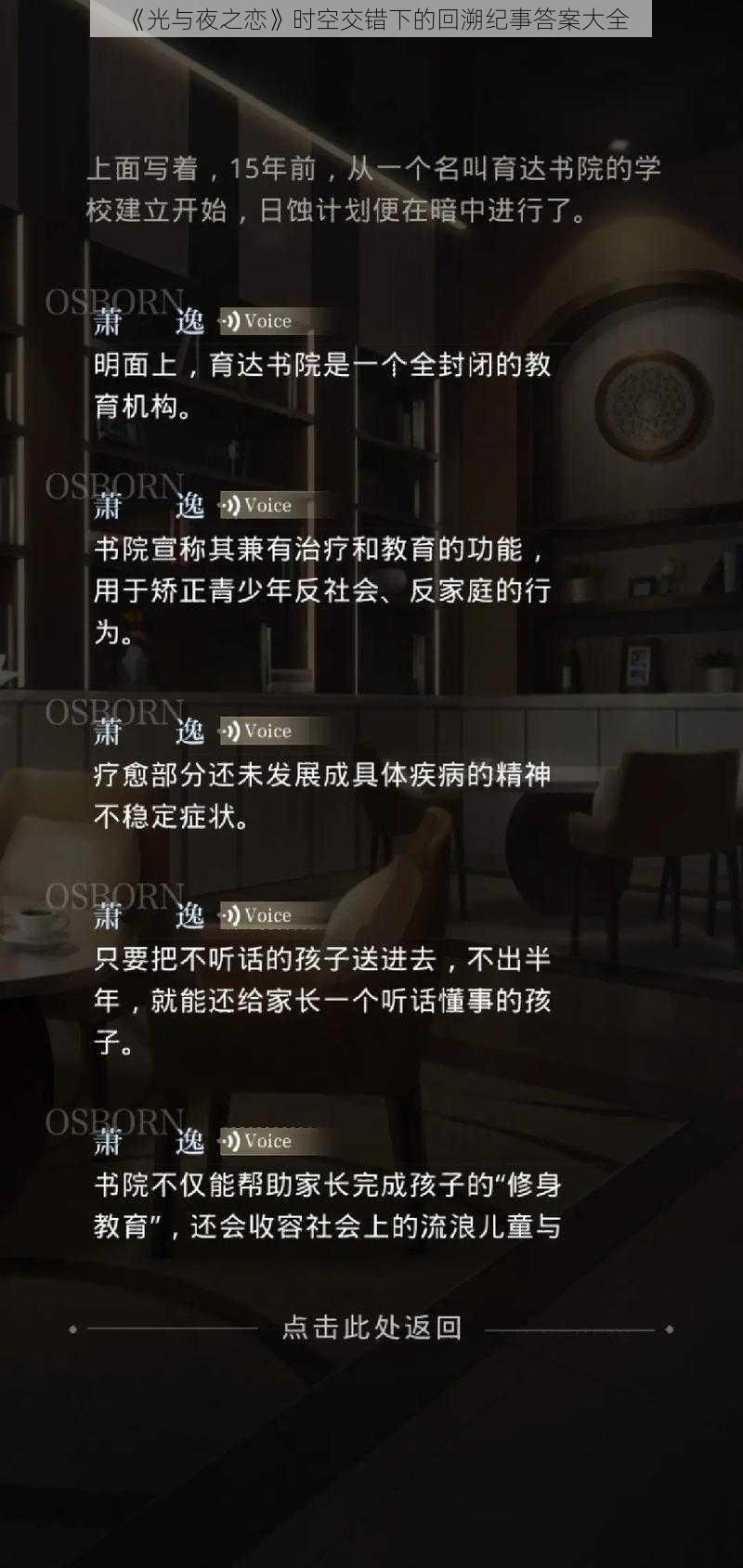 《光与夜之恋》时空交错下的回溯纪事答案大全