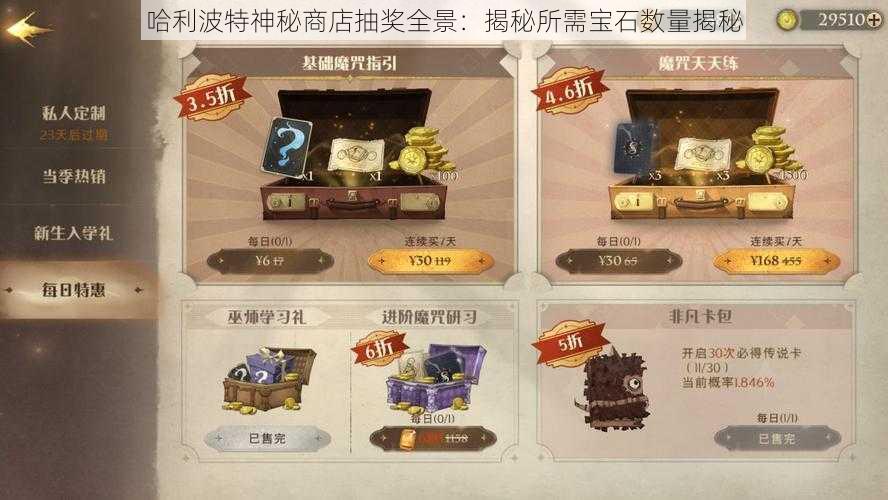 哈利波特神秘商店抽奖全景：揭秘所需宝石数量揭秘