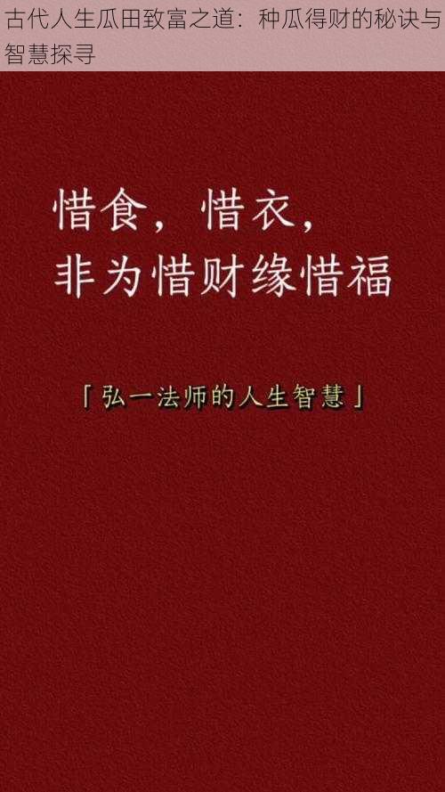 古代人生瓜田致富之道：种瓜得财的秘诀与智慧探寻