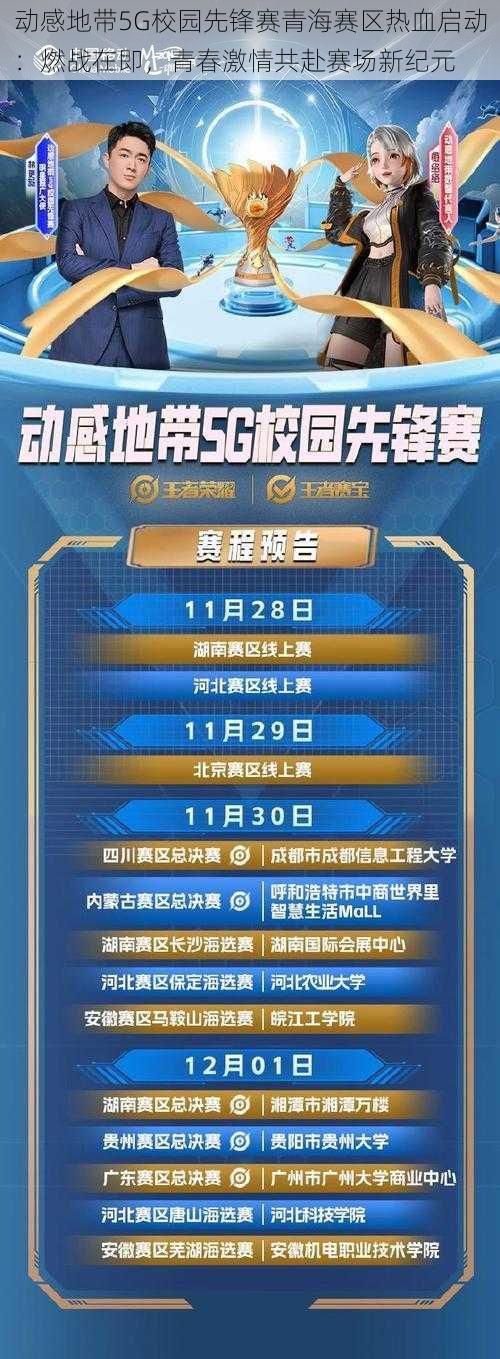 动感地带5G校园先锋赛青海赛区热血启动：燃战在即，青春激情共赴赛场新纪元