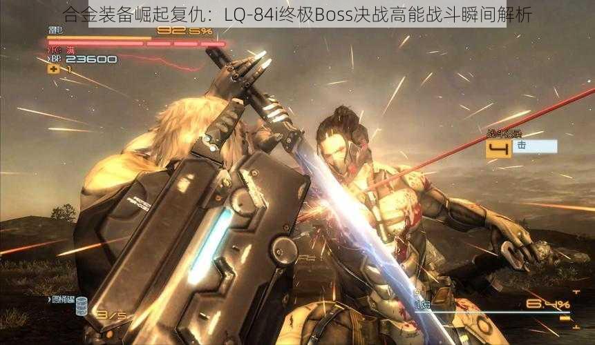 合金装备崛起复仇：LQ-84i终极Boss决战高能战斗瞬间解析