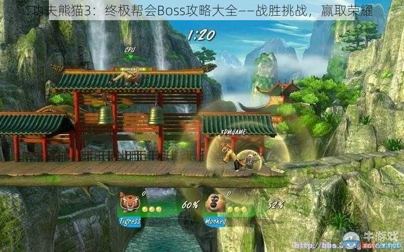 功夫熊猫3：终极帮会Boss攻略大全——战胜挑战，赢取荣耀