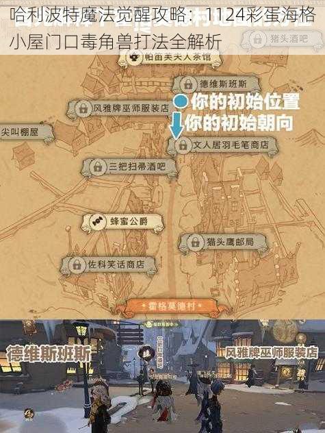 哈利波特魔法觉醒攻略：1124彩蛋海格小屋门口毒角兽打法全解析